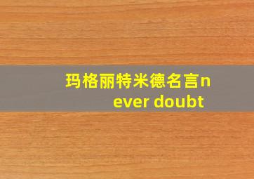 玛格丽特米德名言never doubt